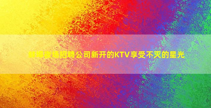 张家界夜场招聘